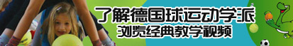 操韩国美女逼视频了解德国球运动学派，浏览经典教学视频。